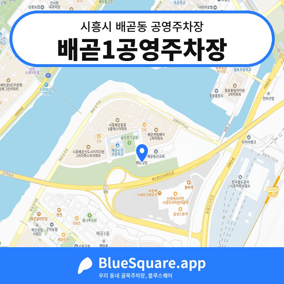 배곧1공영주차장 위치 지도 — 경기 시흥시 배곧동 | 블루스퀘어 주차