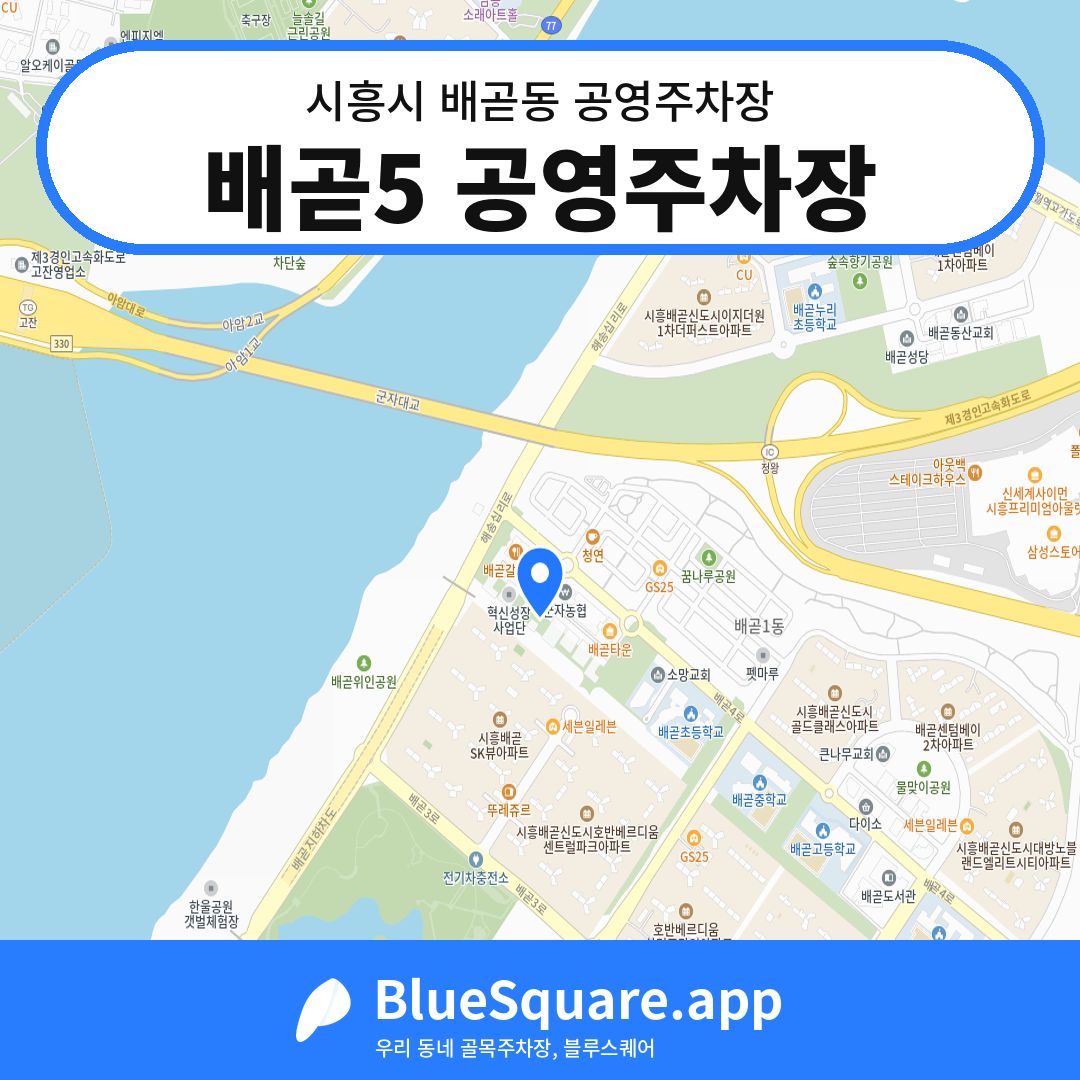 배곧5 공영주차장 위치 지도 — 경기 시흥시 배곧동 | 블루스퀘어 주차