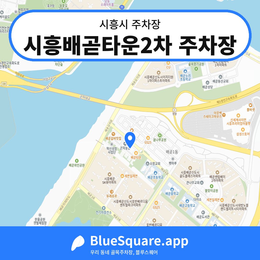 시흥배곧타운2차 주차장 위치 지도 — 경기 시흥시 | 블루스퀘어 주차