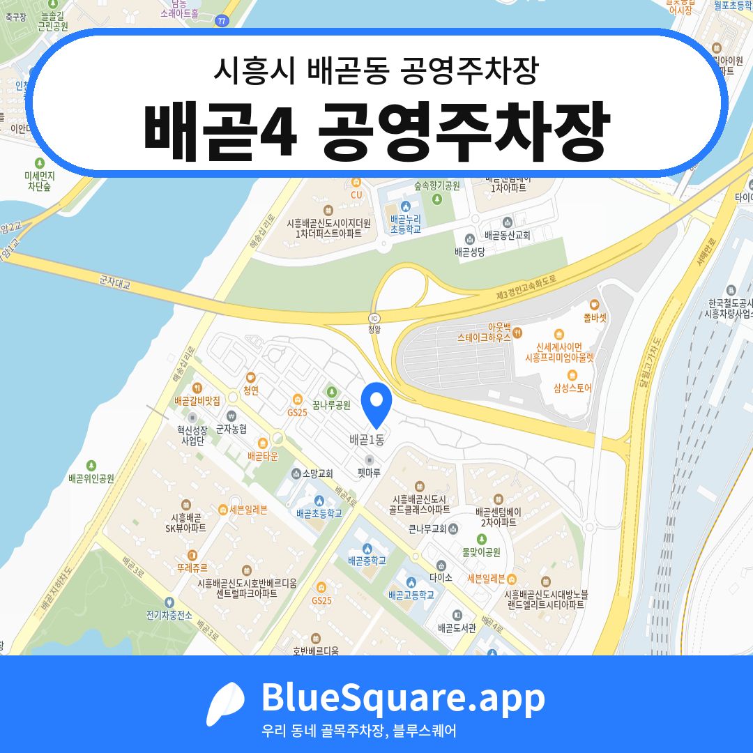 배곧4 공영주차장 위치 지도 — 경기 시흥시 배곧동 | 블루스퀘어 주차