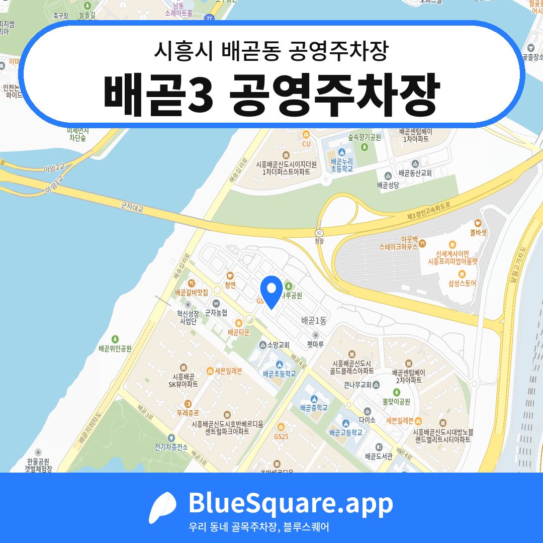 배곧3 공영주차장 위치 지도 — 경기 시흥시 배곧동 | 블루스퀘어 주차
