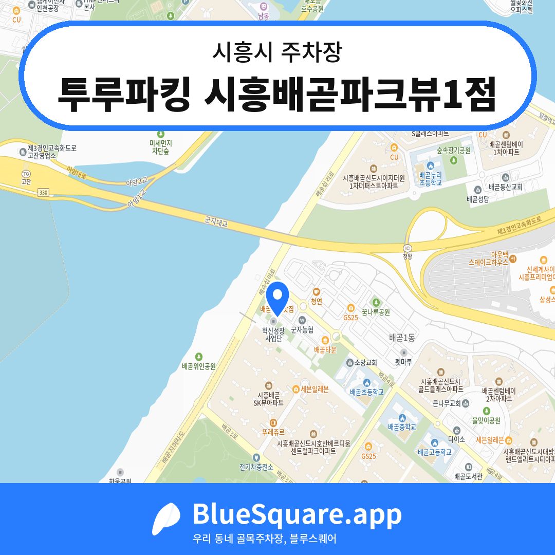 투루파킹 시흥배곧파크뷰1점 위치 지도 — 경기 시흥시 | 블루스퀘어 주차