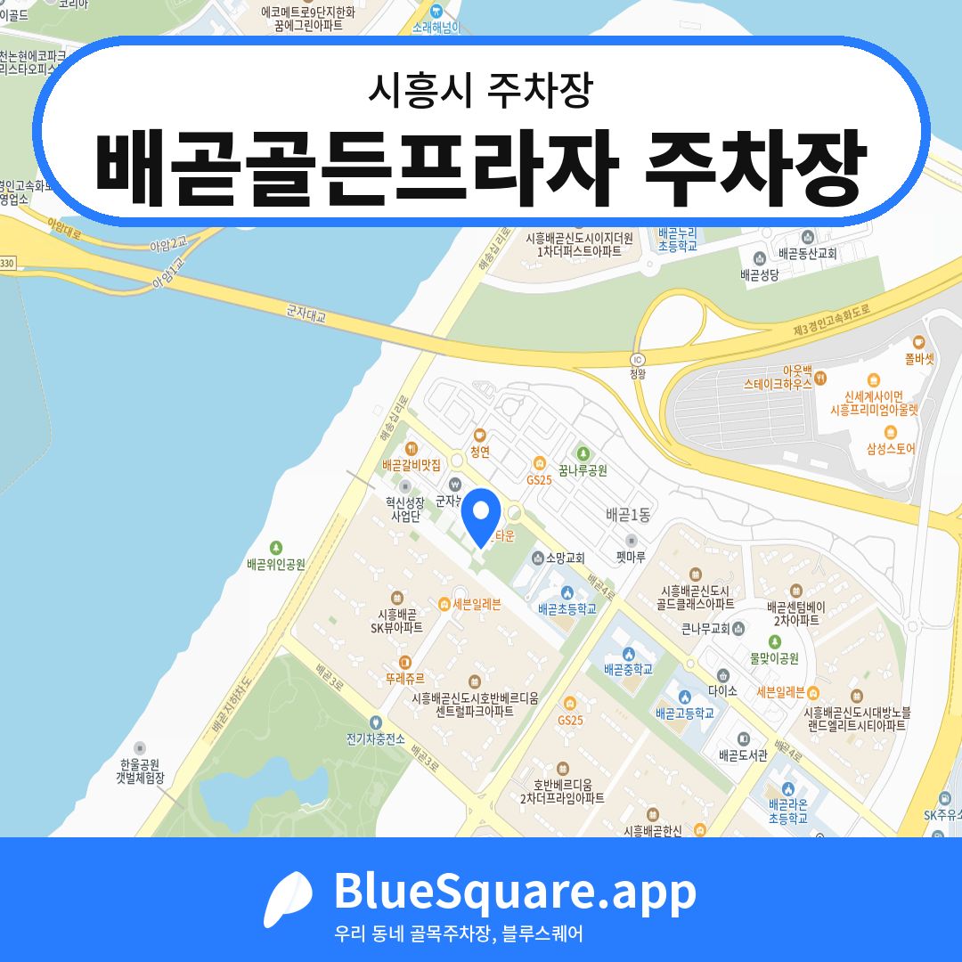 배곧골든프라자 주차장 위치 지도 — 경기 시흥시 | 블루스퀘어 주차