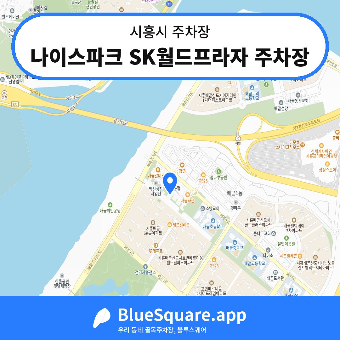 나이스파크 SK월드프라자 주차장 위치 지도 — 경기 시흥시 | 블루스퀘어 주차