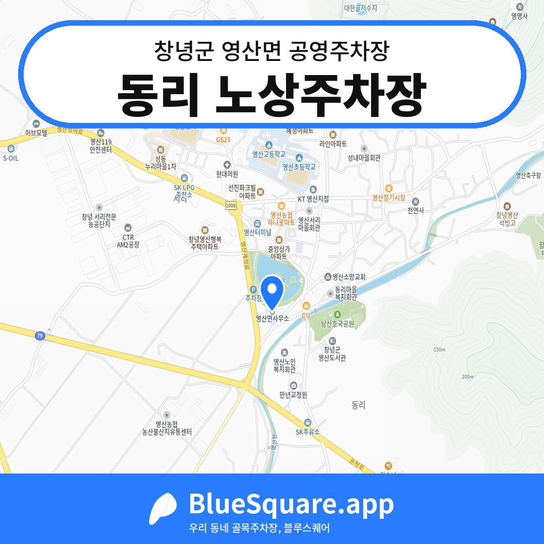 동리 노상주차장 위치 지도 — 경남 창녕군 영산면 | 블루스퀘어 주차