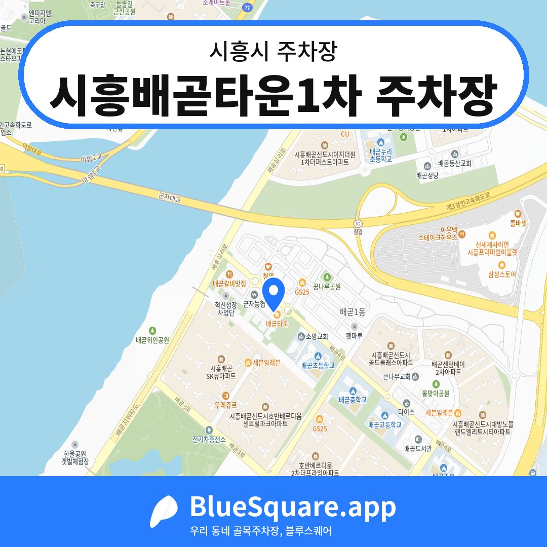 시흥배곧타운1차 주차장 위치 지도 — 경기 시흥시 | 블루스퀘어 주차