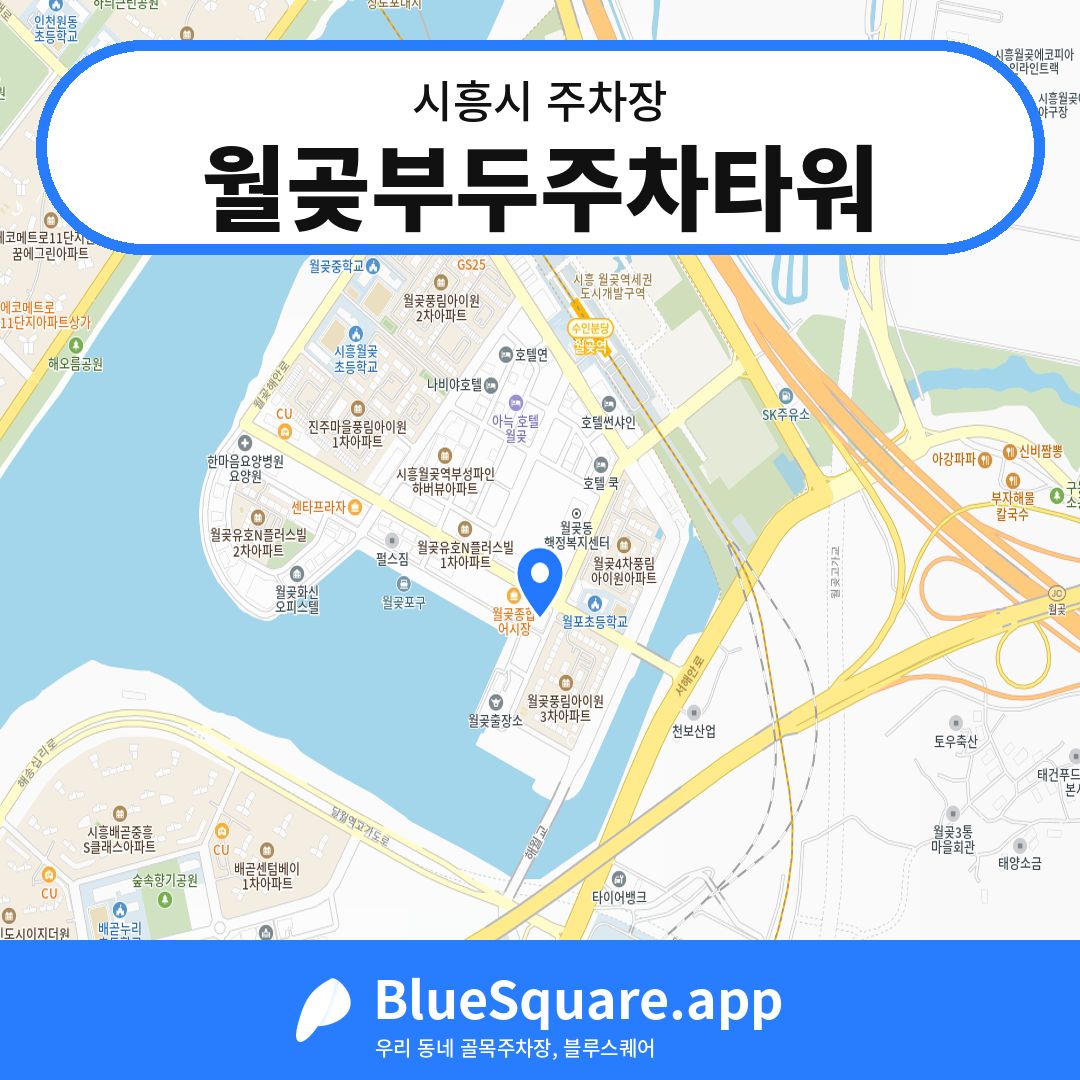 월곶부두주차타워 위치 지도 — 경기 시흥시 | 블루스퀘어 주차