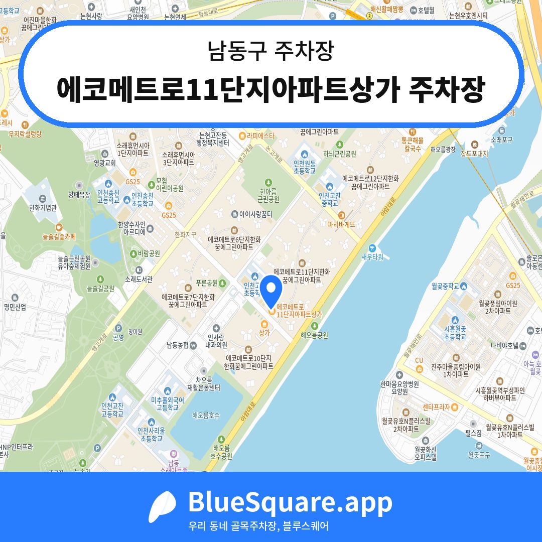 에코메트로11단지아파트상가 주차장 위치 지도 — 인천 남동구 | 블루스퀘어 주차