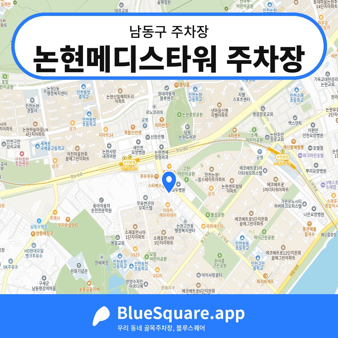 논현메디스타워 주차장 위치 지도 — 인천 남동구 | 블루스퀘어 주차