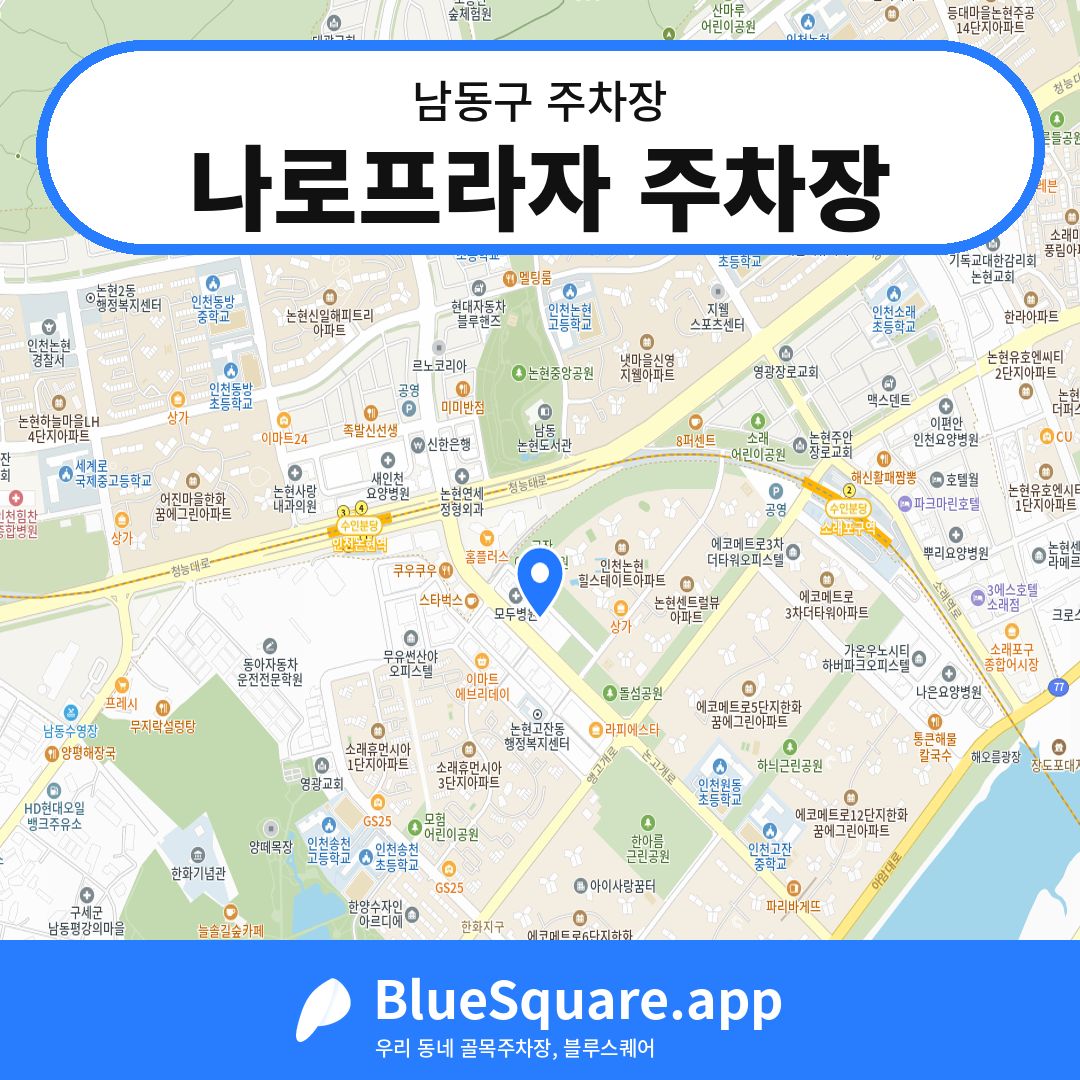 나로프라자 주차장 위치 지도 — 인천 남동구 | 블루스퀘어 주차