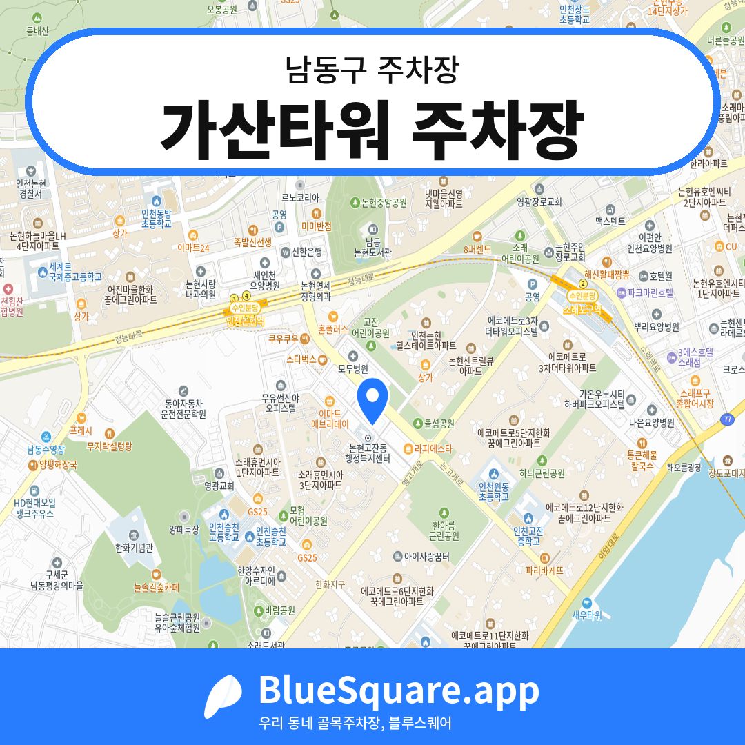 가산타워 주차장 위치 지도 — 인천 남동구 | 블루스퀘어 주차