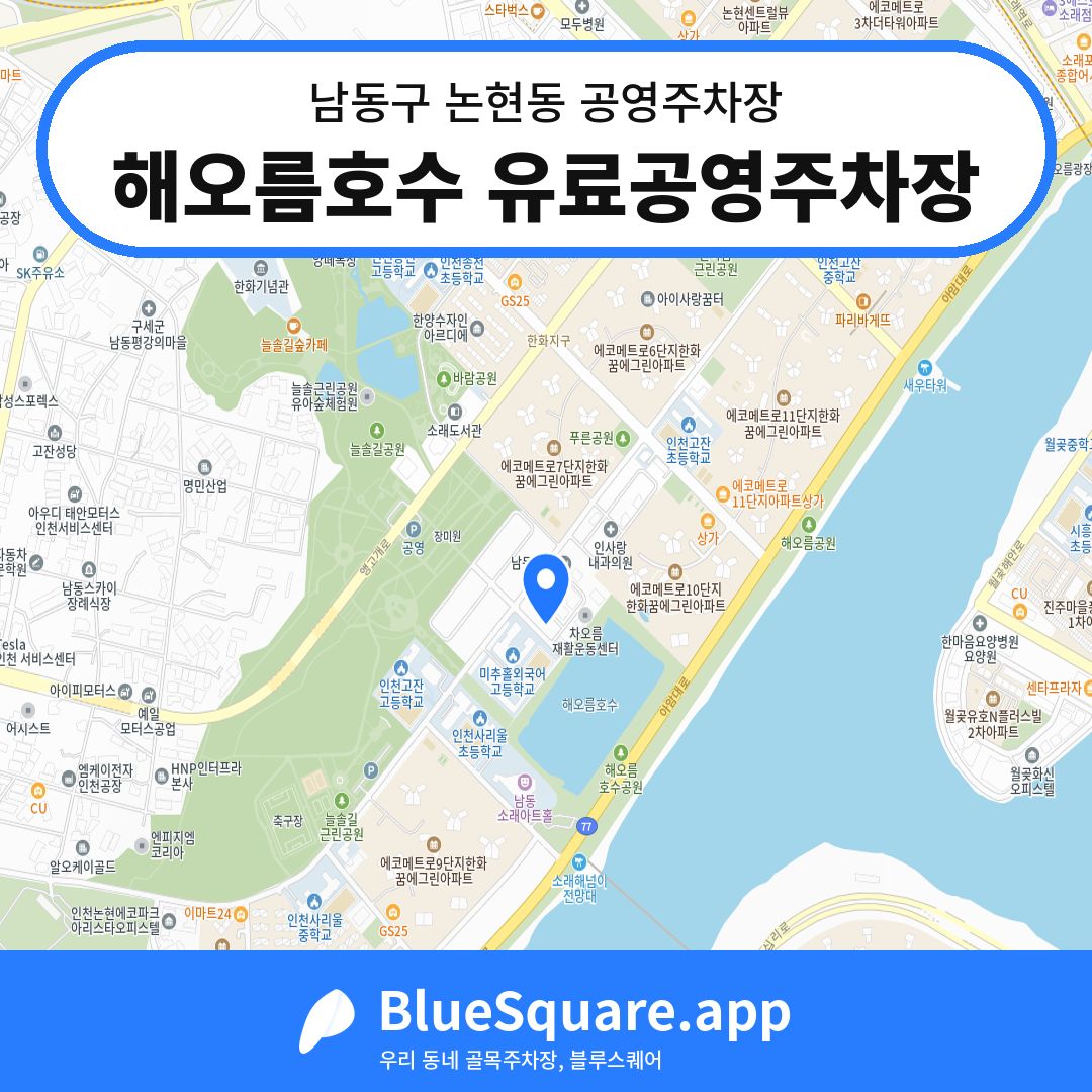 해오름호수 유료공영주차장 위치 지도 — 인천 남동구 논현동 | 블루스퀘어 주차