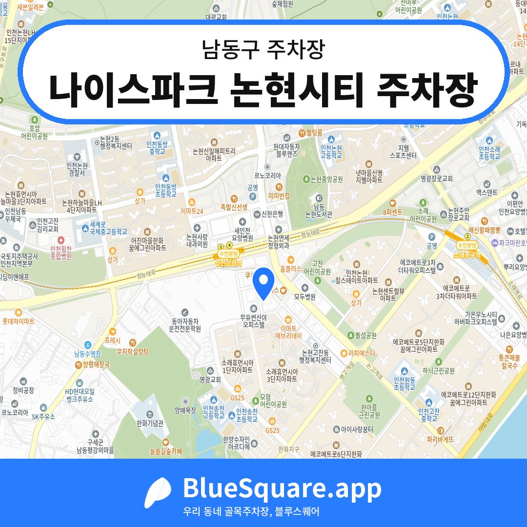 나이스파크 논현시티 주차장 위치 지도 — 인천 남동구 | 블루스퀘어 주차