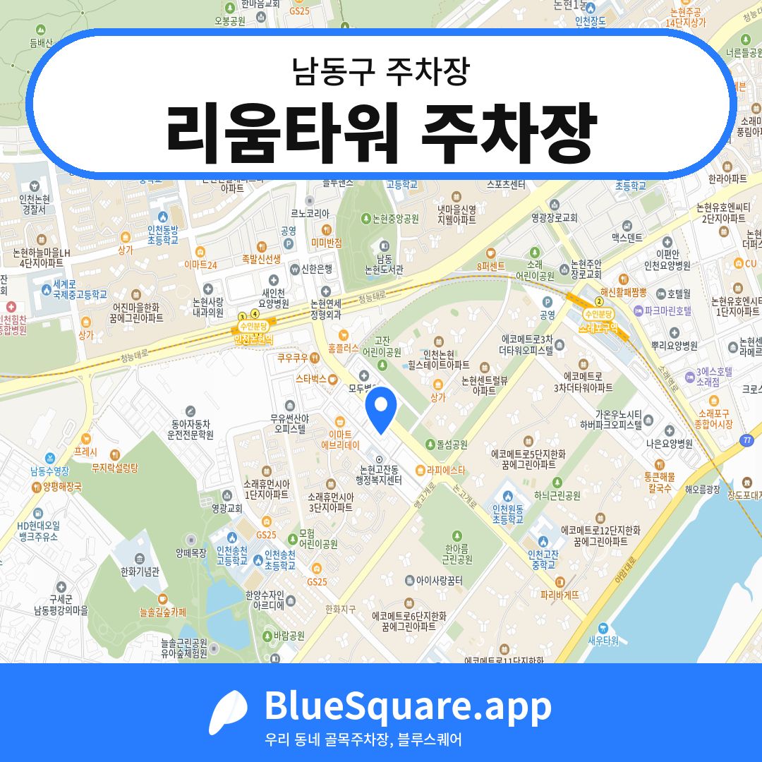 리움타워 주차장 위치 지도 — 인천 남동구 | 블루스퀘어 주차