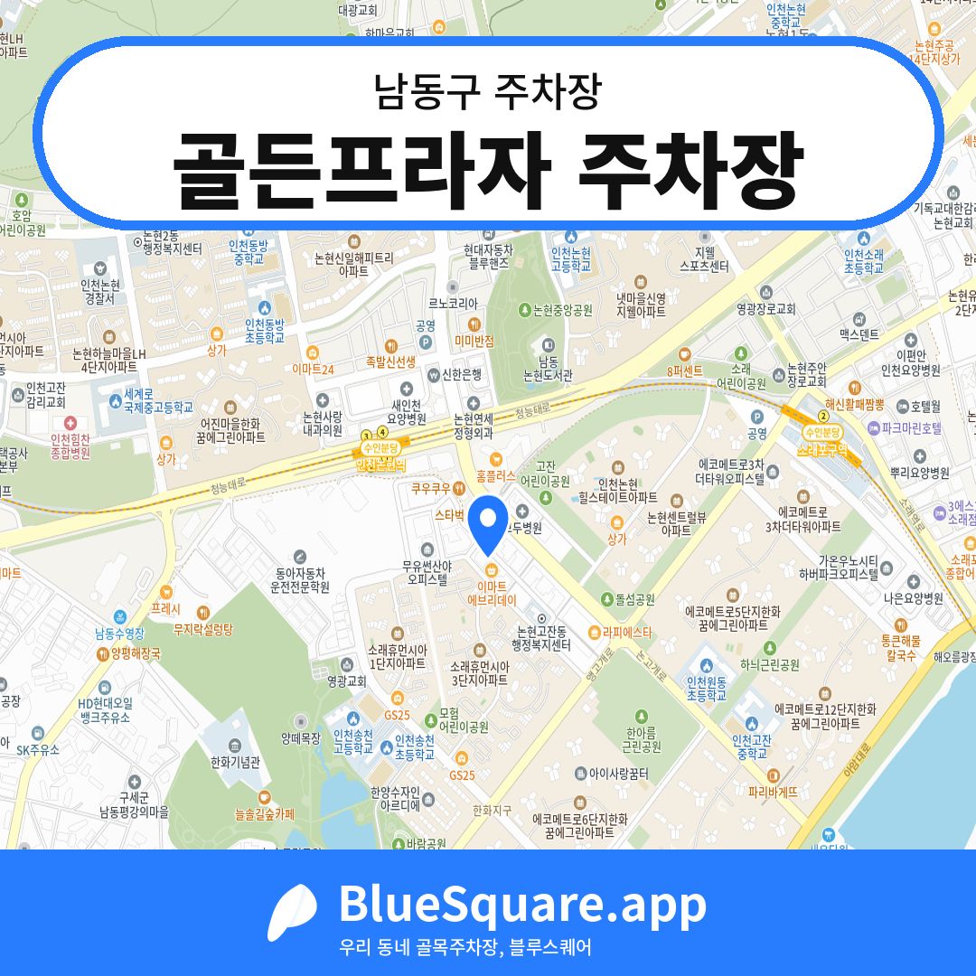 골든프라자 주차장 위치 지도 — 인천 남동구 | 블루스퀘어 주차