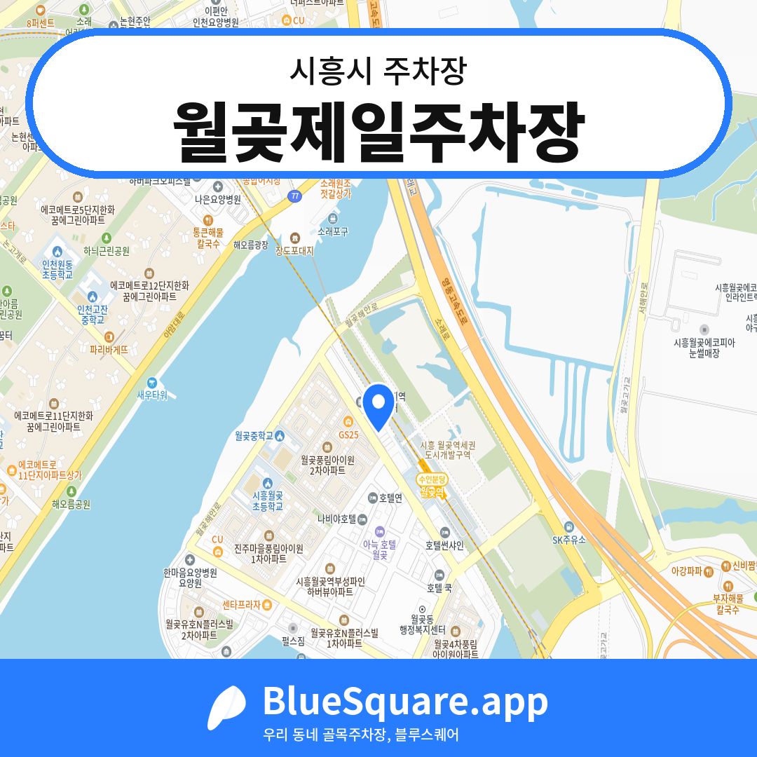 월곶제일주차장 위치 지도 — 경기 시흥시 | 블루스퀘어 주차