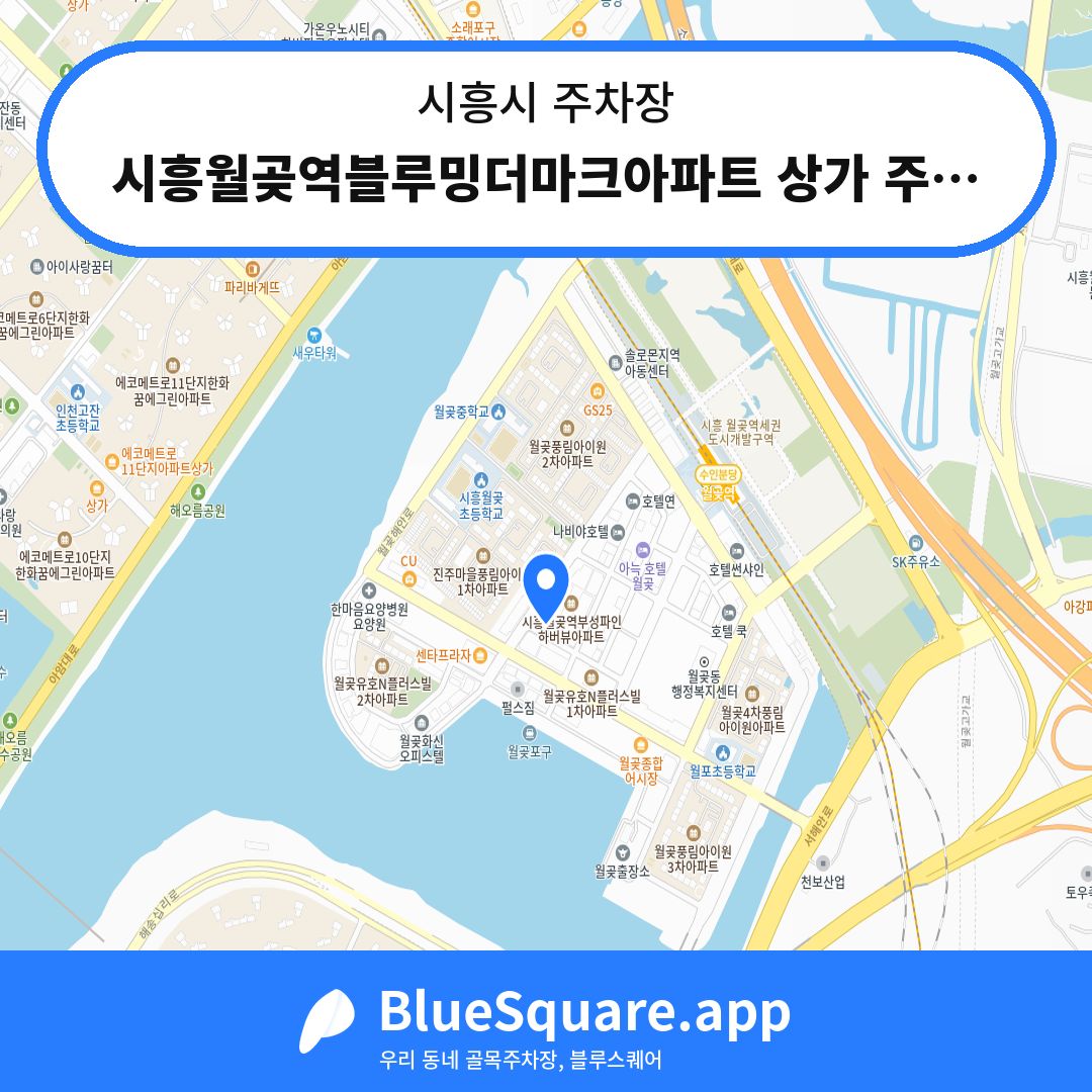 시흥월곶역블루밍더마크아파트 상가 주차장 위치 지도 — 경기 시흥시 | 블루스퀘어 주차