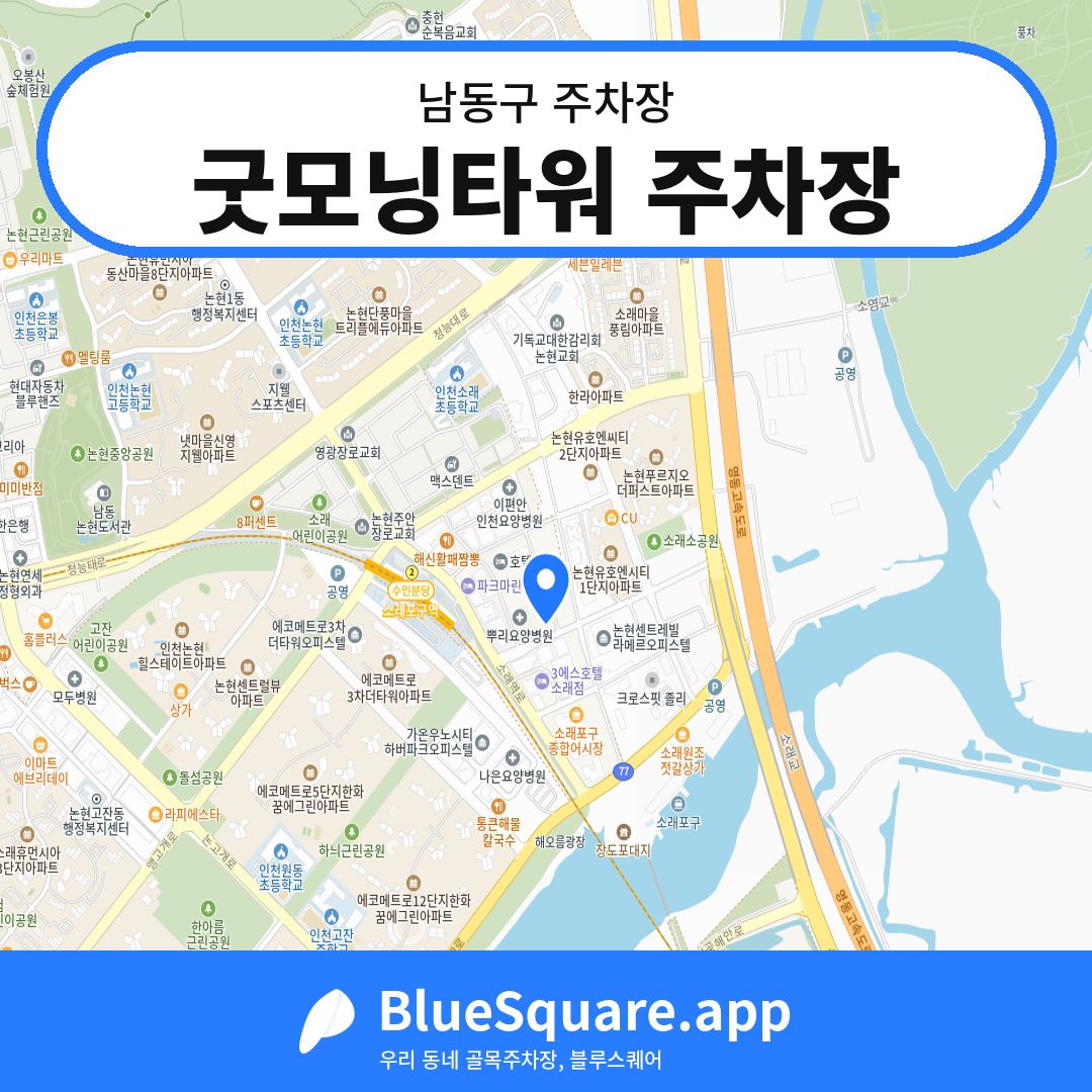 굿모닝타워 주차장 위치 지도 — 인천 남동구 | 블루스퀘어 주차