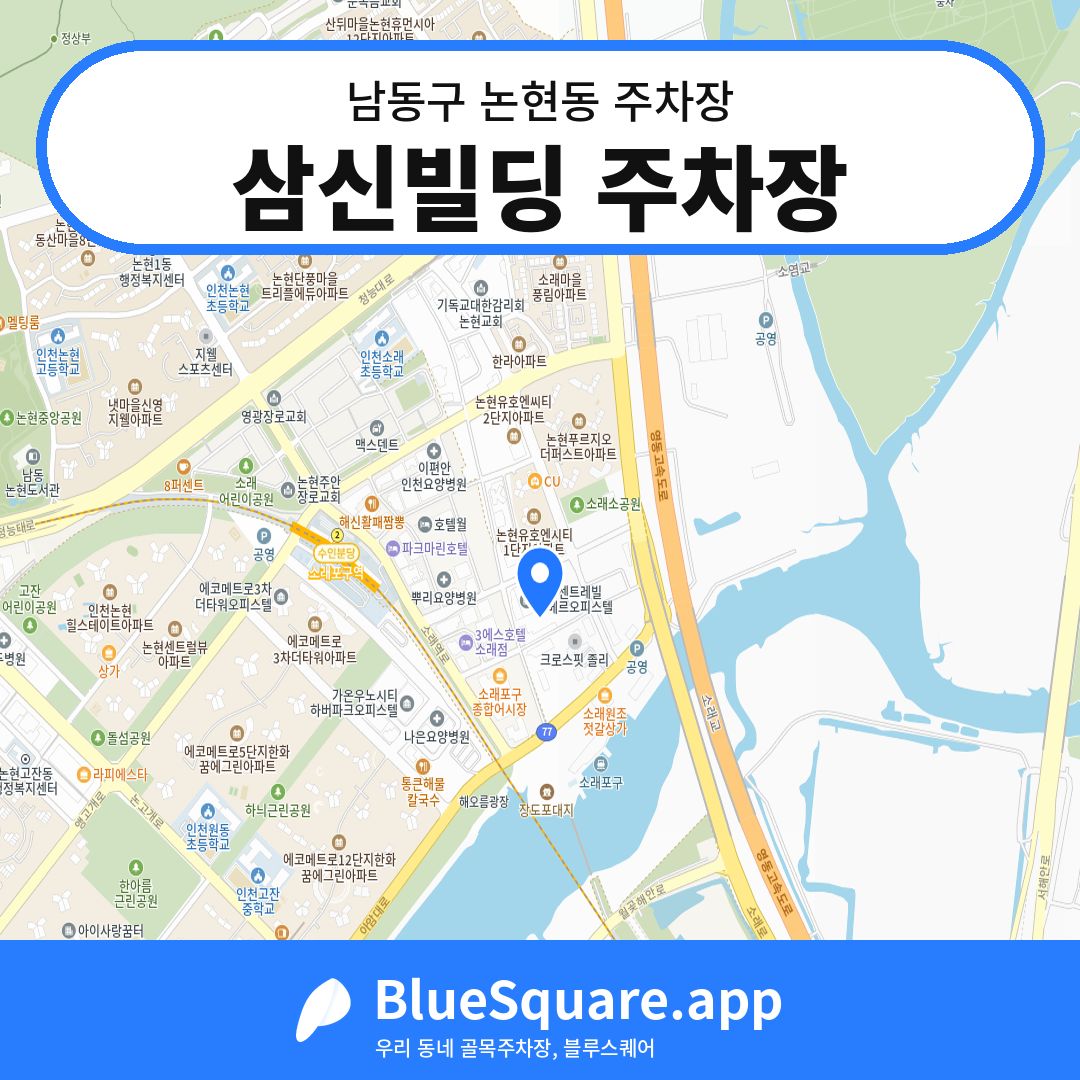 삼신빌딩 주차장 위치 지도 — 인천 남동구 논현동 | 블루스퀘어 주차
