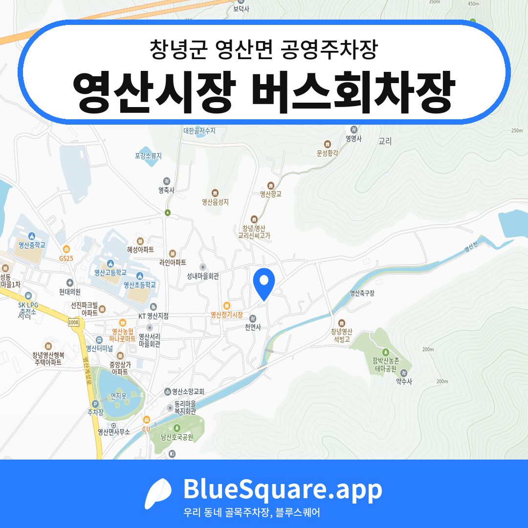 영산시장 버스회차장 위치 지도 — 경남 창녕군 영산면 | 블루스퀘어 주차