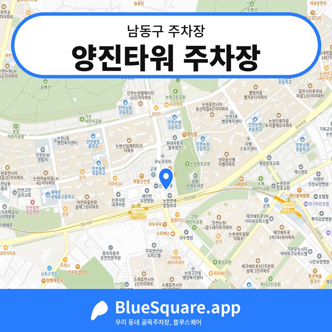 양진타워 주차장 위치 지도 — 인천 남동구 | 블루스퀘어 주차