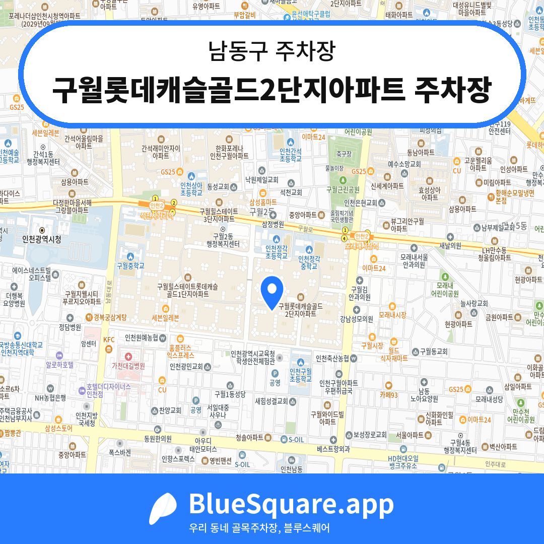 구월롯데캐슬골드2단지아파트 주차장 위치 지도 — 인천 남동구 | 블루스퀘어 주차