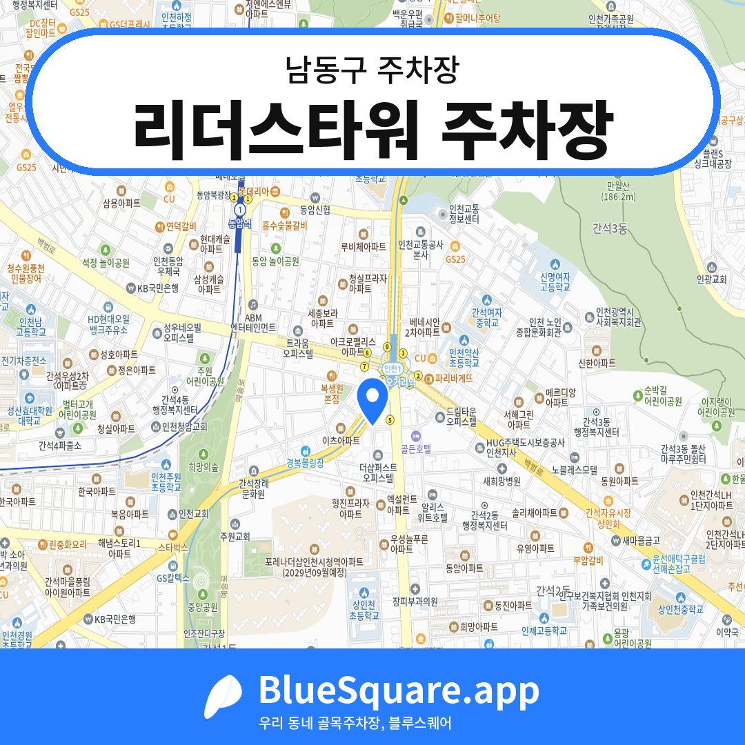 리더스타워 주차장 위치 지도 — 인천 남동구 | 블루스퀘어 주차