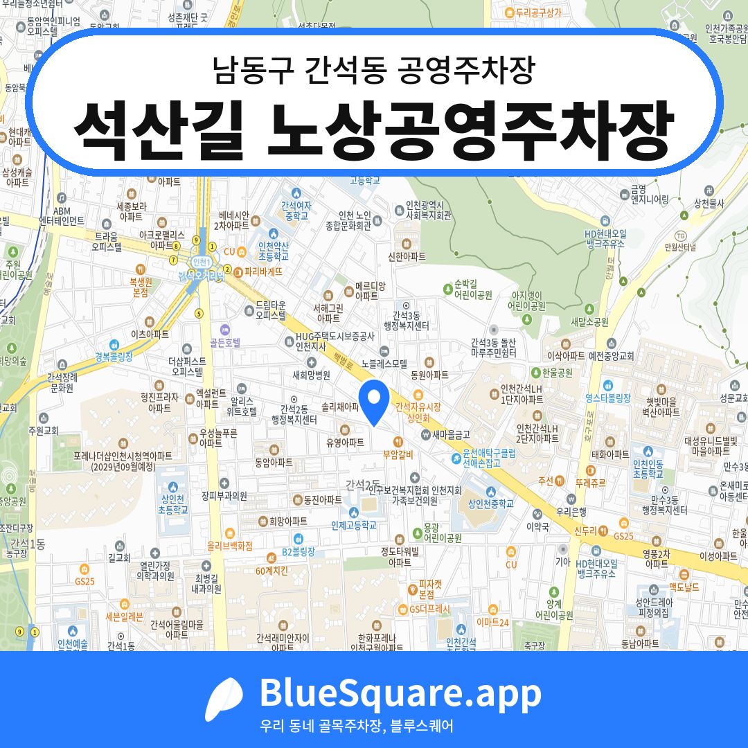 석산길 노상공영주차장 위치 지도 — 인천 남동구 간석동 | 블루스퀘어 주차
