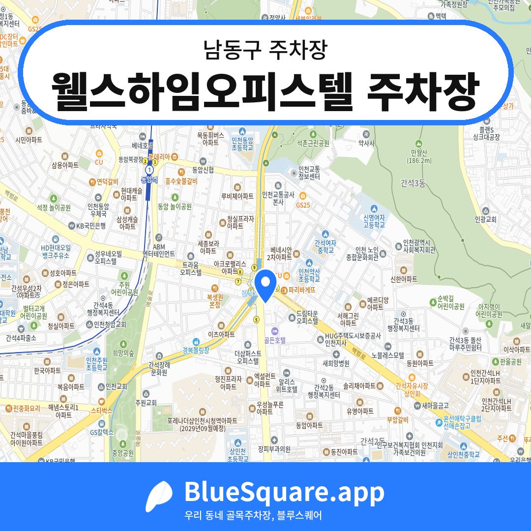 웰스하임오피스텔 주차장 위치 지도 — 인천 남동구 | 블루스퀘어 주차