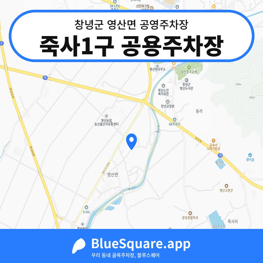 죽사1구 공용주차장 위치 지도 — 경남 창녕군 영산면 | 블루스퀘어 주차