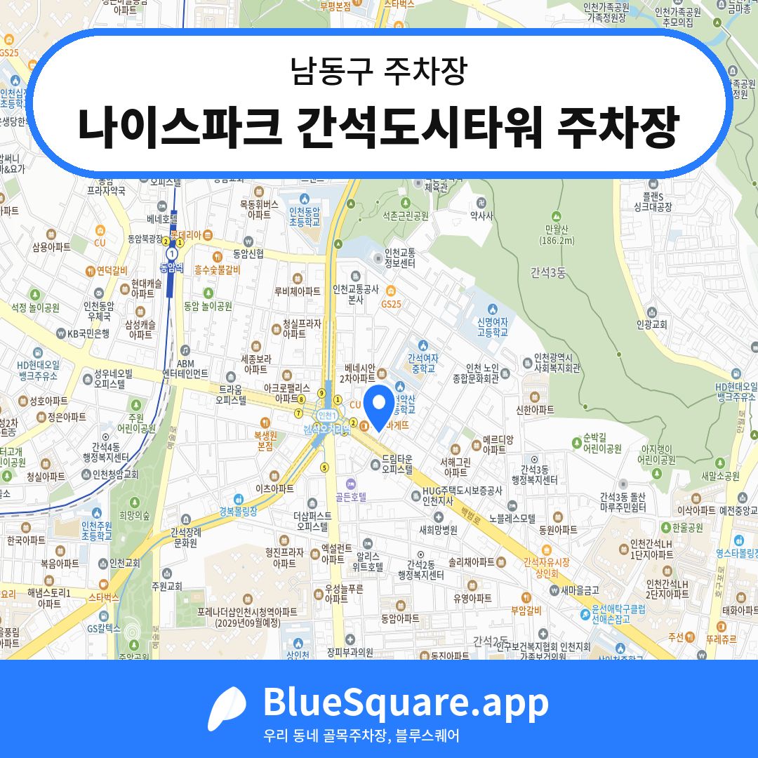 나이스파크 간석도시타워 주차장 위치 지도 — 인천 남동구 | 블루스퀘어 주차