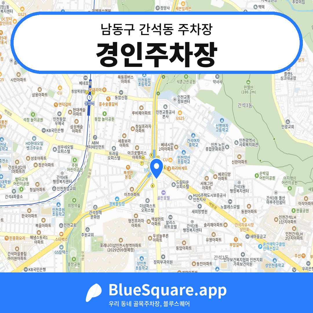 경인주차장 위치 지도 — 인천 남동구 간석동 | 블루스퀘어 주차