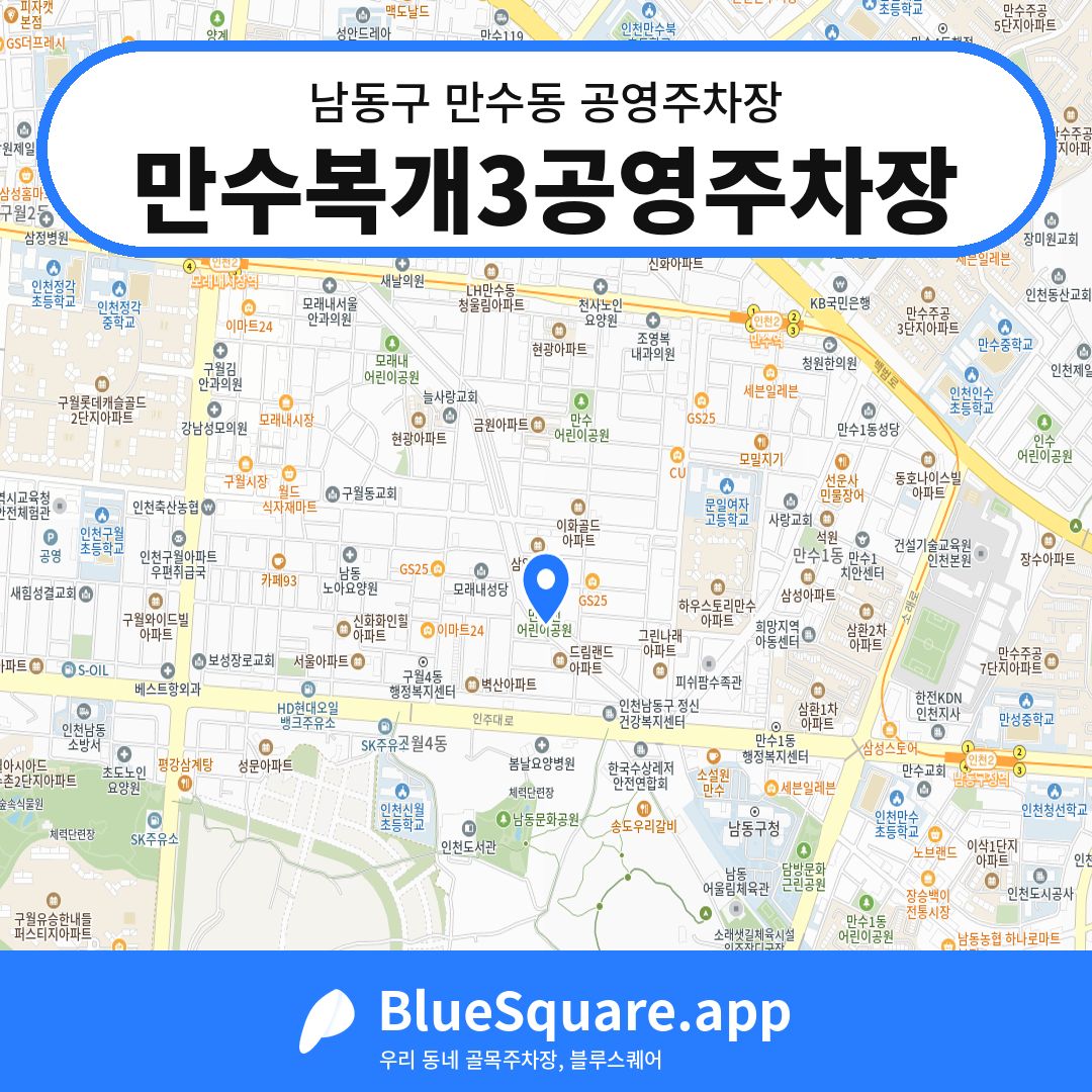 만수복개3공영주차장 위치 지도 — 인천 남동구 만수동 | 블루스퀘어 주차