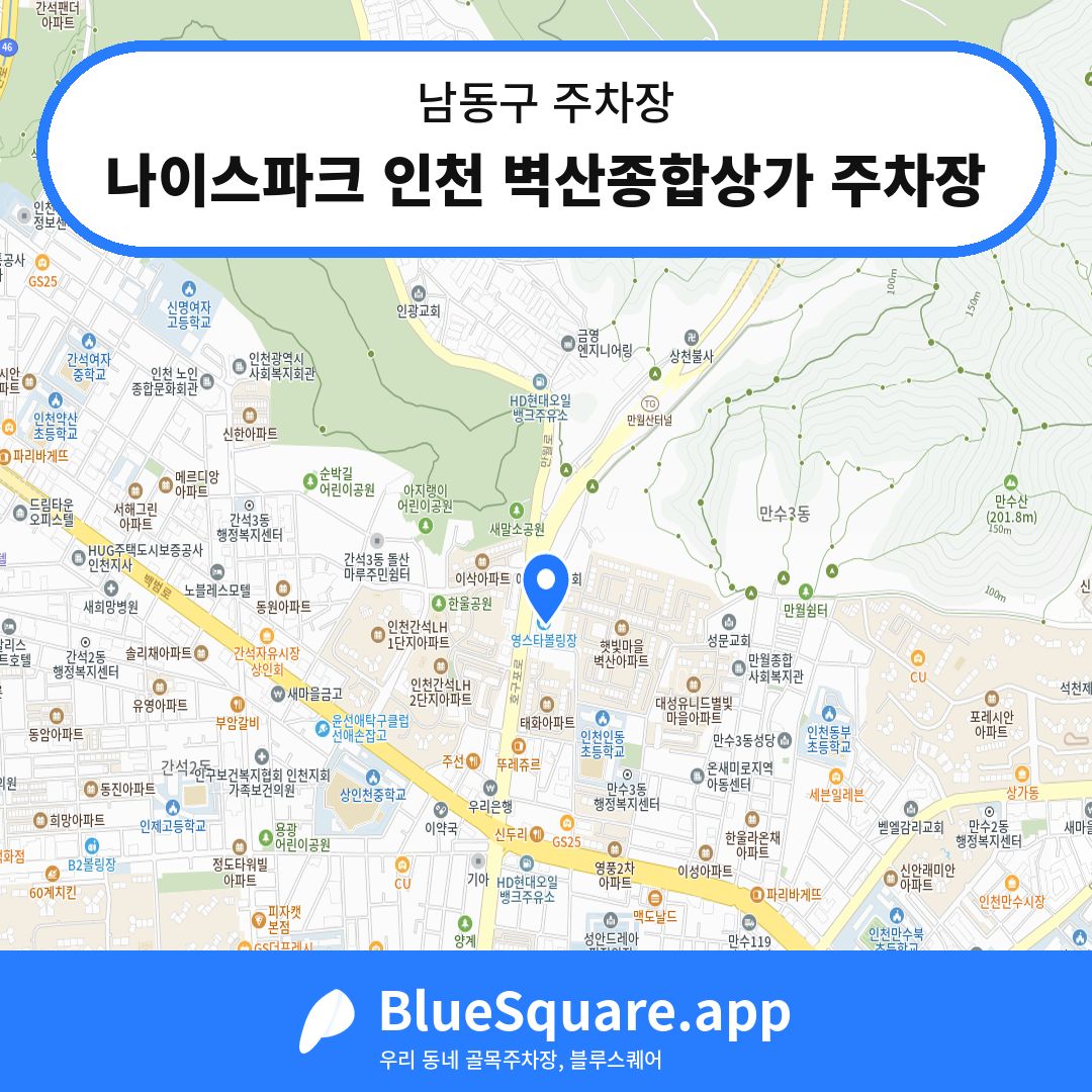 나이스파크 인천 벽산종합상가 주차장 위치 지도 — 인천 남동구 | 블루스퀘어 주차