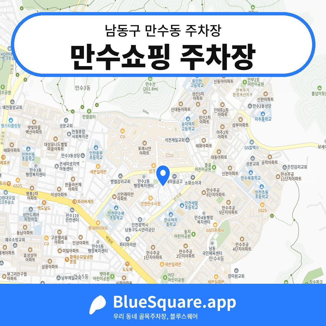 만수쇼핑 주차장 위치 지도 — 인천 남동구 만수동 | 블루스퀘어 주차