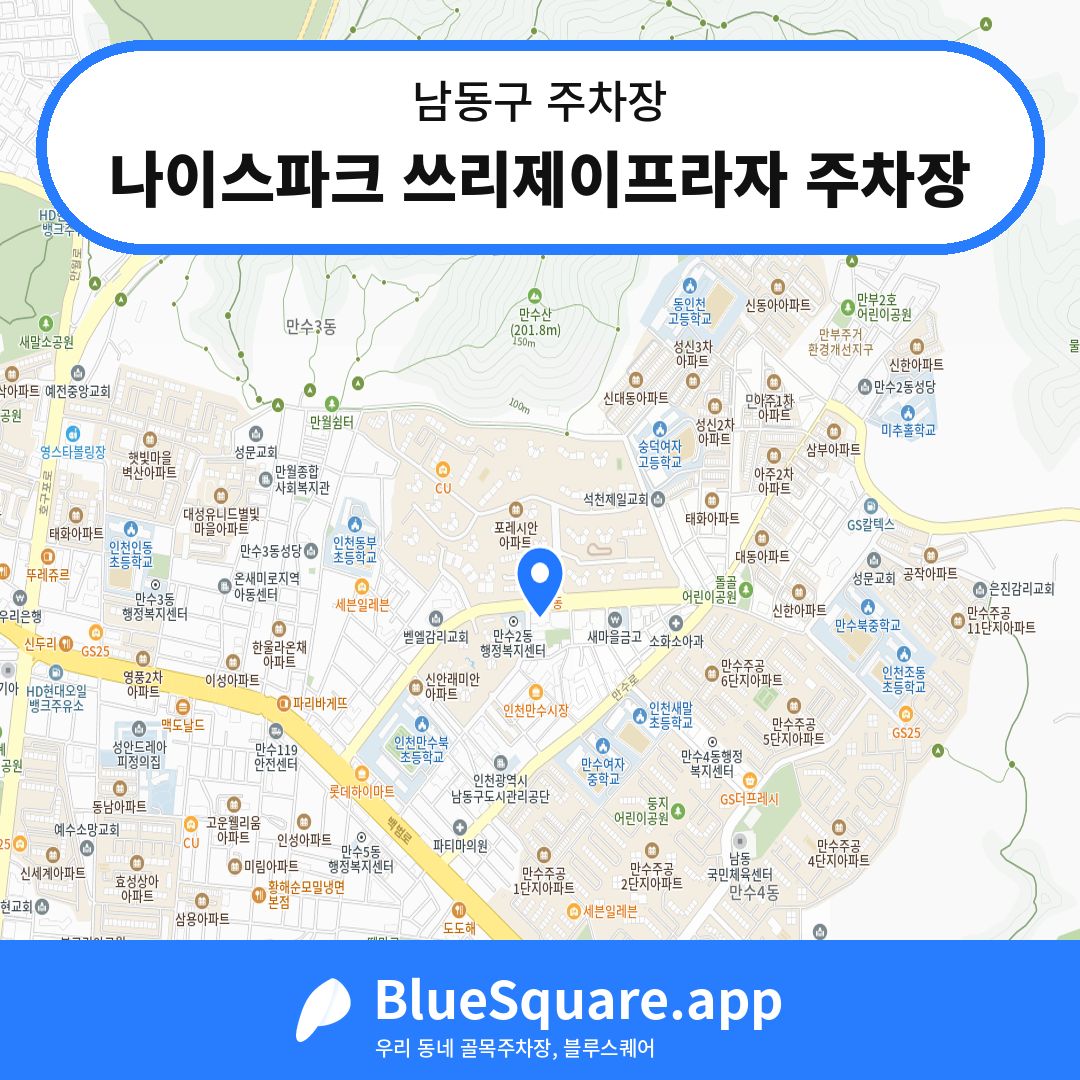 나이스파크 쓰리제이프라자 주차장 위치 지도 — 인천 남동구 | 블루스퀘어 주차