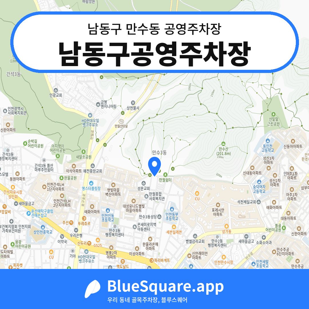남동구공영주차장 위치 지도 — 인천 남동구 만수동 | 블루스퀘어 주차