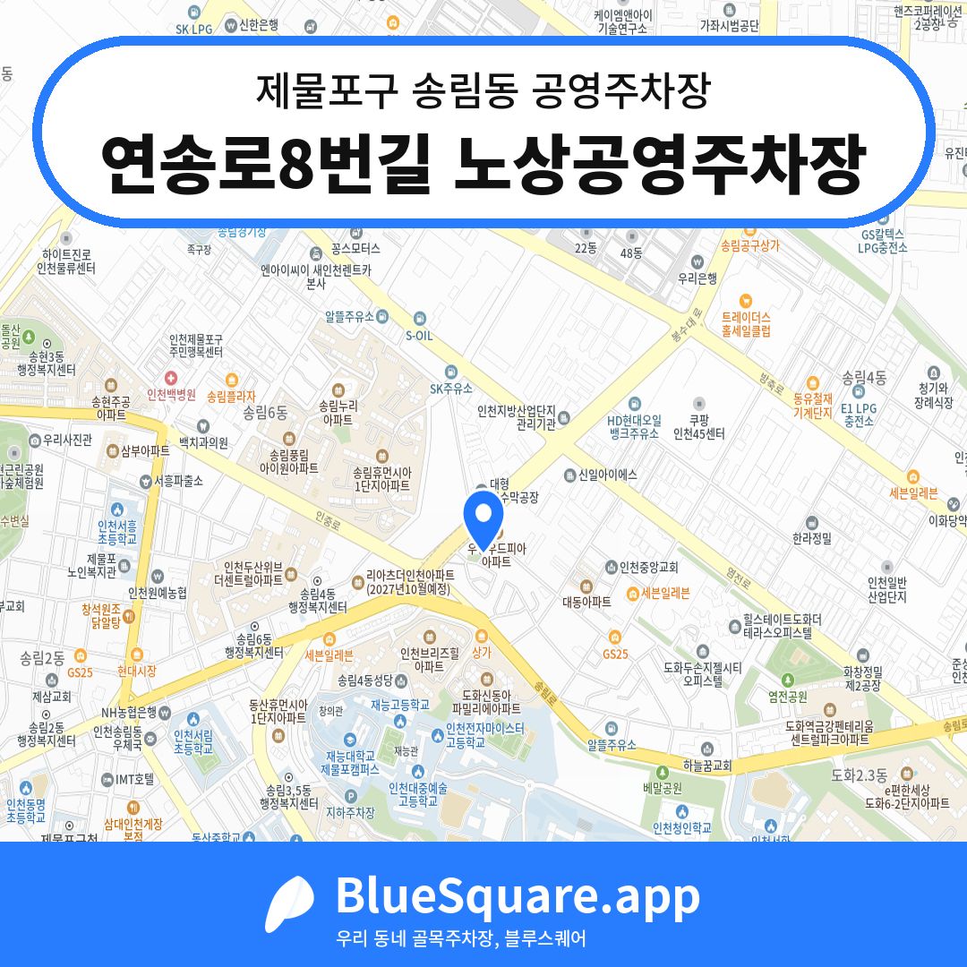 연송로8번길 노상공영주차장 위치 지도 — 인천 제물포구 송림동 | 블루스퀘어 주차
