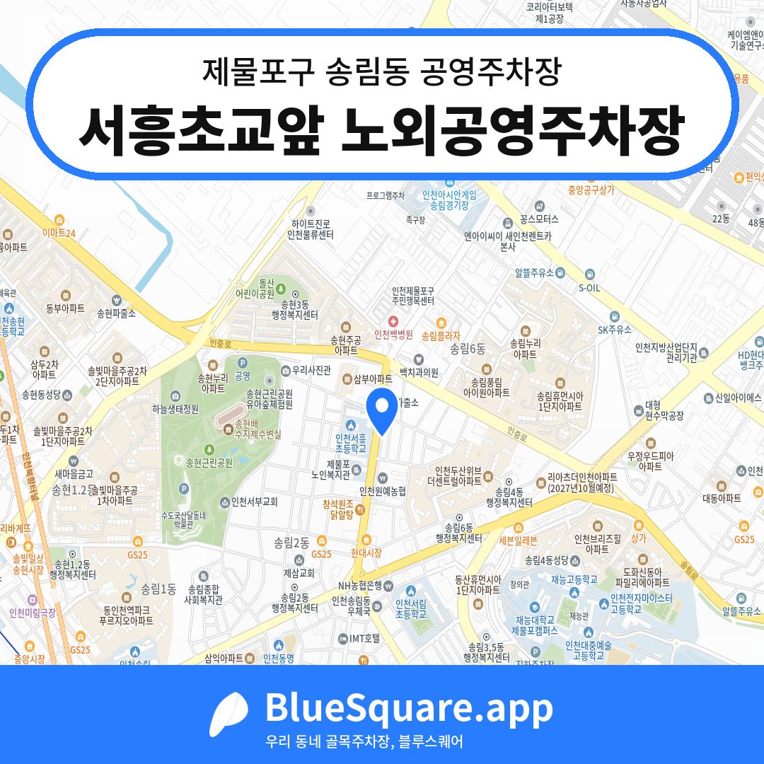 서흥초교앞 노외공영주차장 위치 지도 — 인천 제물포구 송림동 | 블루스퀘어 주차