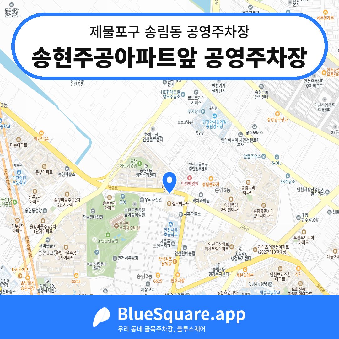 송현주공아파트앞 공영주차장 위치 지도 — 인천 제물포구 송림동 | 블루스퀘어 주차