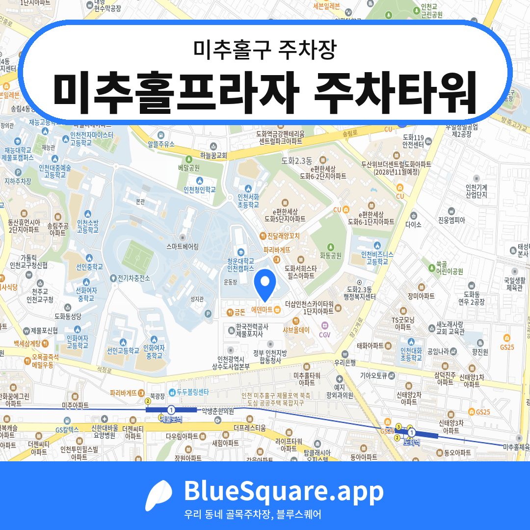 미추홀프라자 주차타워 위치 지도 — 인천 미추홀구 | 블루스퀘어 주차
