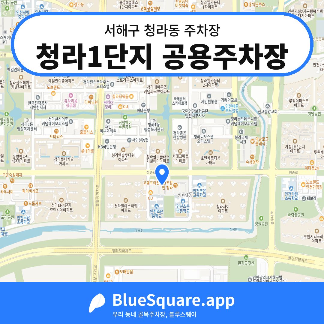 청라1단지 공용주차장 위치 지도 — 인천 서해구 청라동 | 블루스퀘어 주차