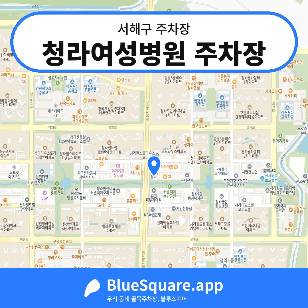 청라여성병원 주차장 위치 지도 — 인천 서해구 | 블루스퀘어 주차