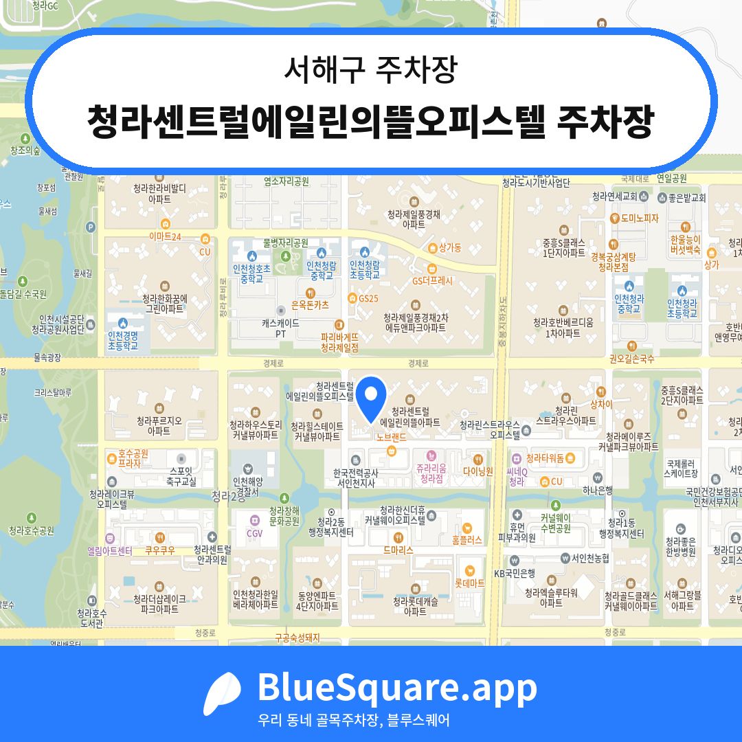 청라센트럴에일린의뜰오피스텔 주차장 위치 지도 — 인천 서해구 | 블루스퀘어 주차