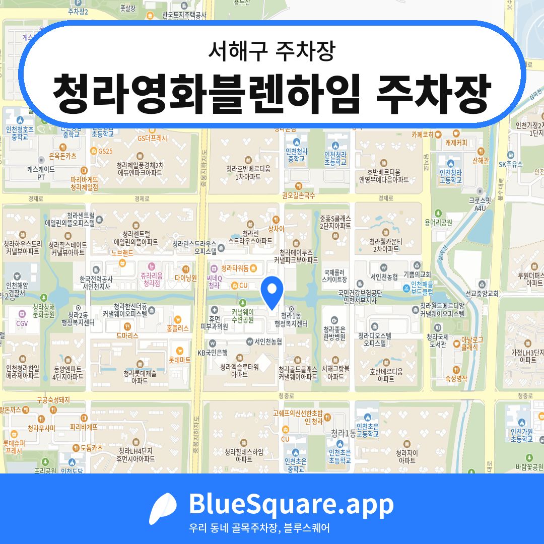 청라영화블렌하임 주차장 위치 지도 — 인천 서해구 | 블루스퀘어 주차