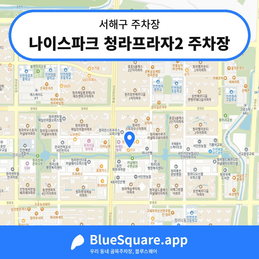 나이스파크 청라프라자2 주차장 위치 지도 — 인천 서해구 | 블루스퀘어 주차