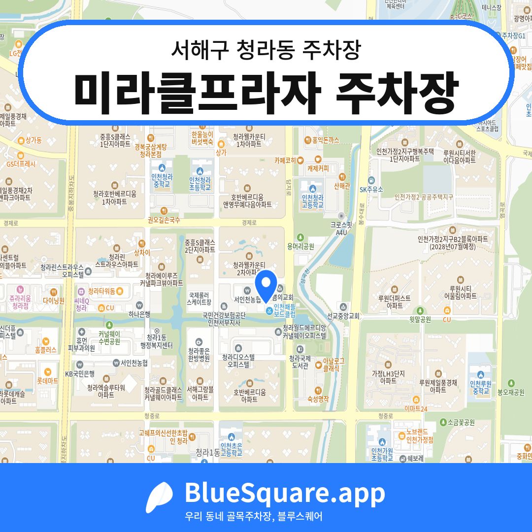 미라클프라자 주차장 위치 지도 — 인천 서해구 청라동 | 블루스퀘어 주차