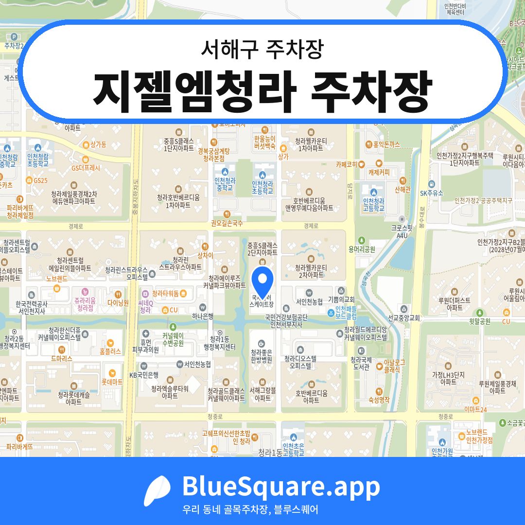 지젤엠청라 주차장 위치 지도 — 인천 서해구 | 블루스퀘어 주차