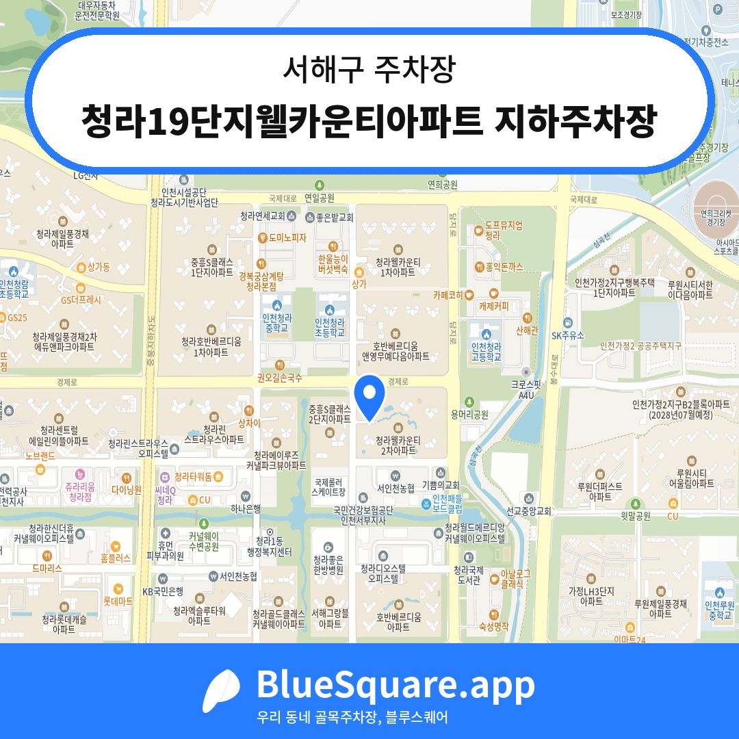청라19단지웰카운티아파트 지하주차장 위치 지도 — 인천 서해구 | 블루스퀘어 주차