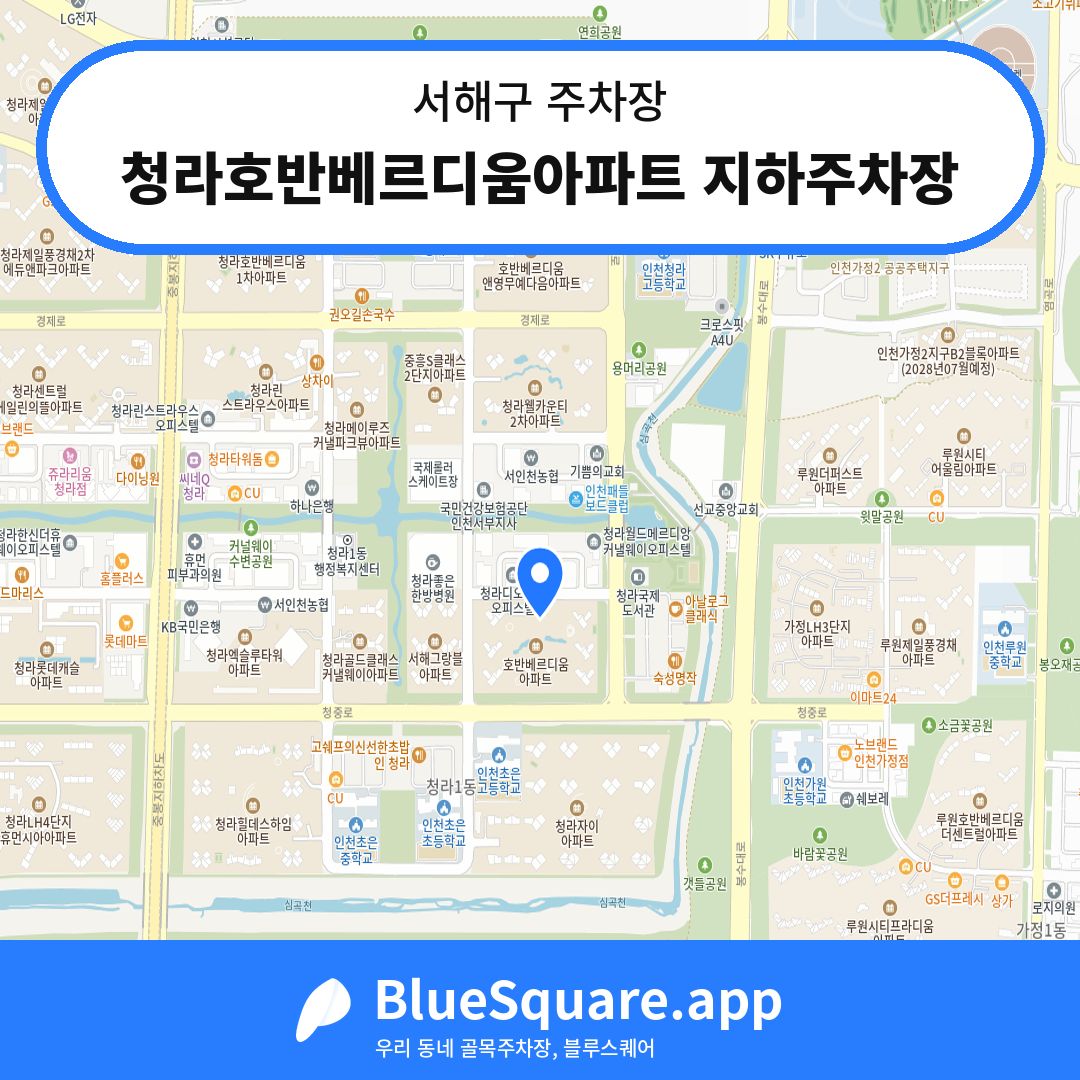 청라호반베르디움아파트 지하주차장 위치 지도 — 인천 서해구 | 블루스퀘어 주차